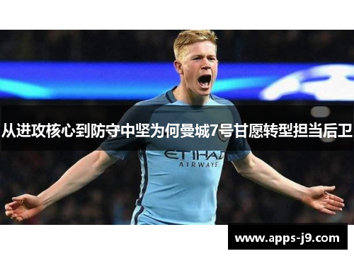 从进攻核心到防守中坚为何曼城7号甘愿转型担当后卫 从进攻核心到防守中坚为何曼城7号甘愿转型担当后卫