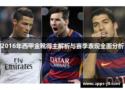 2016年西甲金靴得主解析与赛季表现全面分析