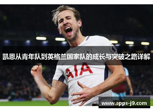 凯恩从青年队到英格兰国家队的成长与突破之路详解