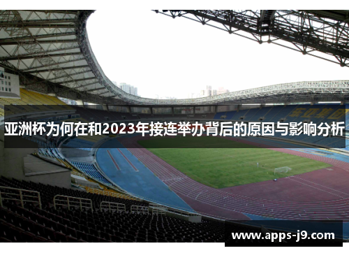 亚洲杯为何在和2023年接连举办背后的原因与影响分析
