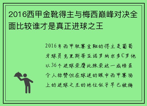 2016西甲金靴得主与梅西巅峰对决全面比较谁才是真正进球之王