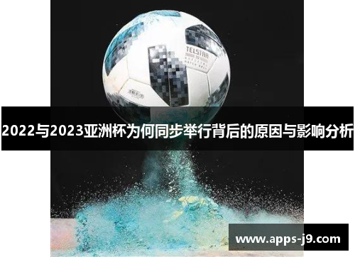 2022与2023亚洲杯为何同步举行背后的原因与影响分析 2022与2023亚洲杯为何同步举行背后的原因与影响分析
