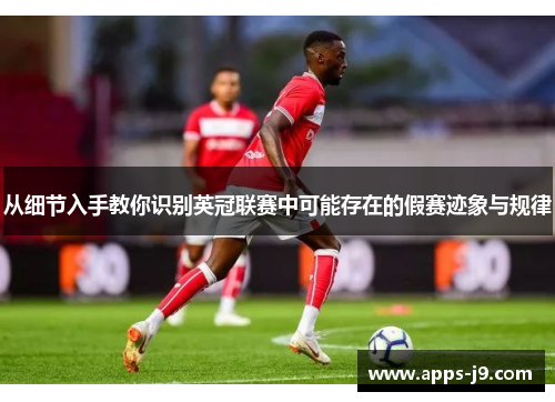 从细节入手教你识别英冠联赛中可能存在的假赛迹象与规律