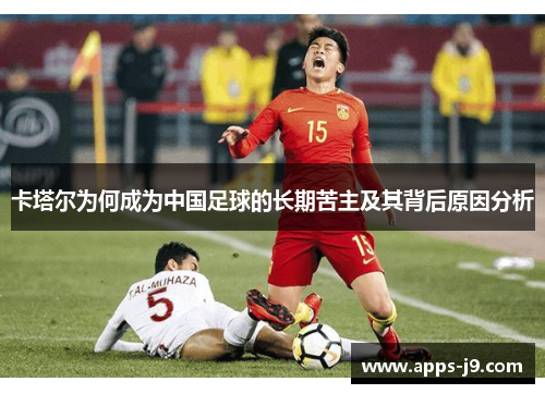 卡塔尔为何成为中国足球的长期苦主及其背后原因分析