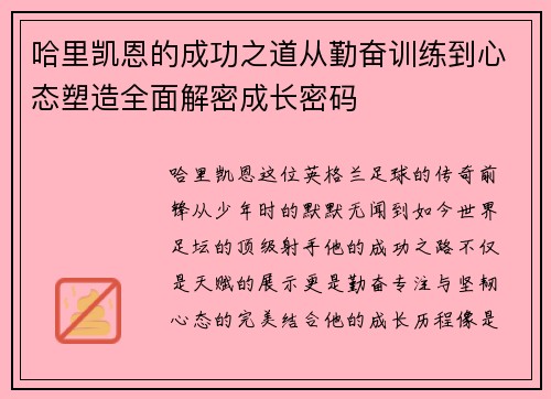 哈里凯恩的成功之道从勤奋训练到心态塑造全面解密成长密码