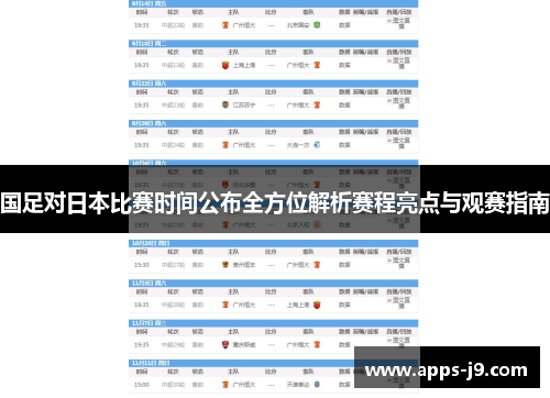 国足对日本比赛时间公布全方位解析赛程亮点与观赛指南