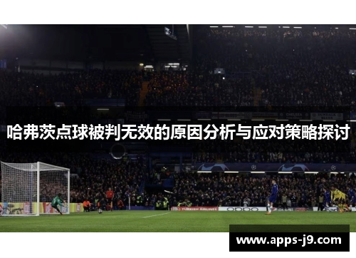 哈弗茨点球被判无效的原因分析与应对策略探讨