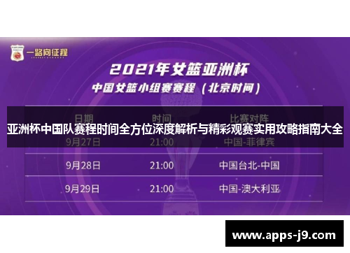 亚洲杯中国队赛程时间全方位深度解析与精彩观赛实用攻略指南大全 亚洲杯中国队赛程时间全方位深度解析与精彩观赛实用攻略指南大全