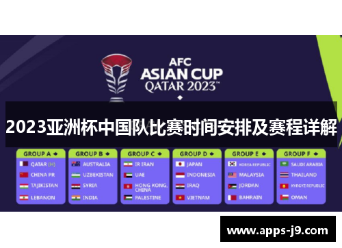 2023亚洲杯中国队比赛时间安排及赛程详解