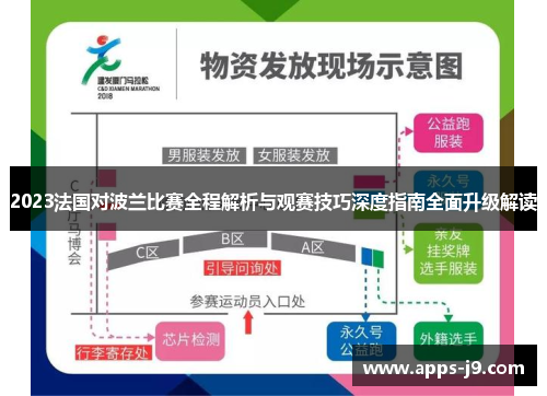 2023法国对波兰比赛全程解析与观赛技巧深度指南全面升级解读