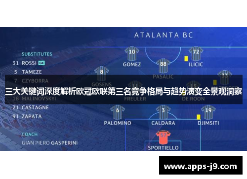 三大关键词深度解析欧冠欧联第三名竞争格局与趋势演变全景观洞察