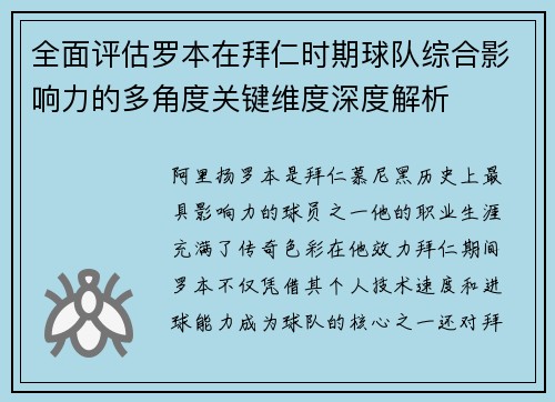全面评估罗本在拜仁时期球队综合影响力的多角度关键维度深度解析
