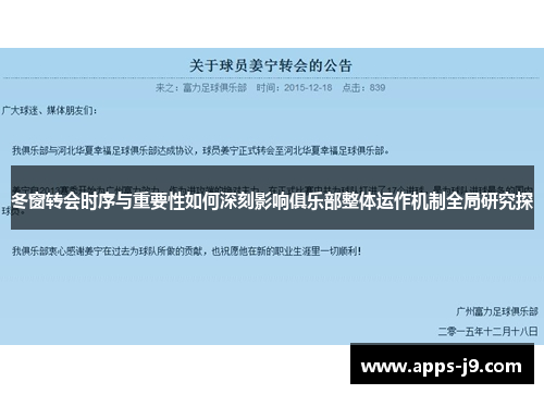 冬窗转会时序与重要性如何深刻影响俱乐部整体运作机制全局研究探
