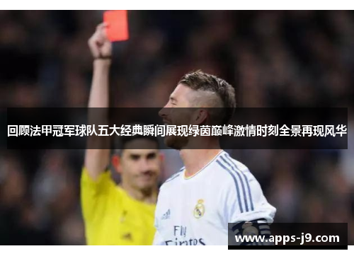 回顾法甲冠军球队五大经典瞬间展现绿茵巅峰激情时刻全景再现风华