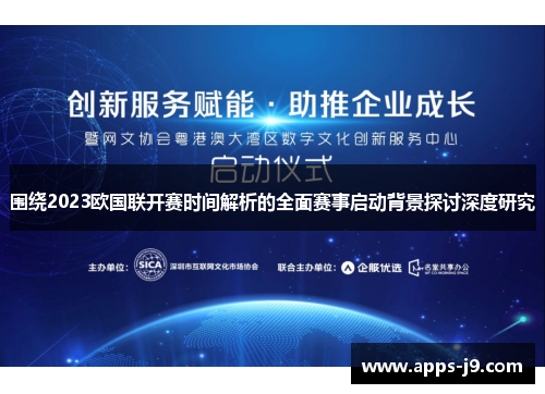 围绕2023欧国联开赛时间解析的全面赛事启动背景探讨深度研究