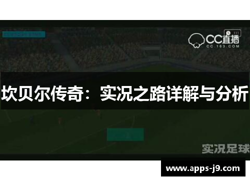 坎贝尔传奇：实况之路详解与分析
