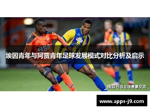 埃因青年与阿贾青年足球发展模式对比分析及启示