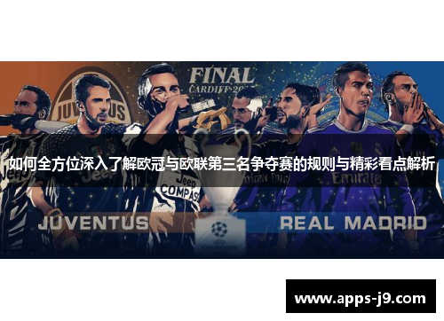 如何全方位深入了解欧冠与欧联第三名争夺赛的规则与精彩看点解析 如何全方位深入了解欧冠与欧联第三名争夺赛的规则与精彩看点解析