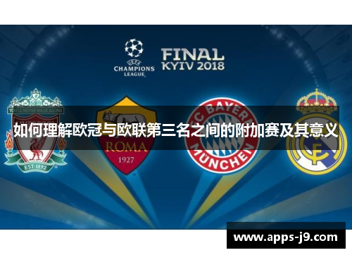 如何理解欧冠与欧联第三名之间的附加赛及其意义