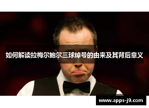 如何解读拉梅尔鲍尔三球绰号的由来及其背后意义 如何解读拉梅尔鲍尔三球绰号的由来及其背后意义