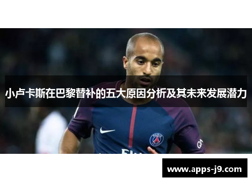 小卢卡斯在巴黎替补的五大原因分析及其未来发展潜力