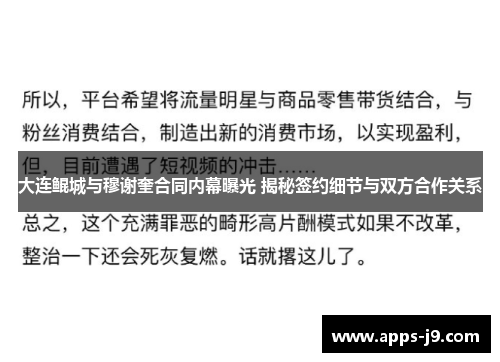 大连鲲城与穆谢奎合同内幕曝光 揭秘签约细节与双方合作关系