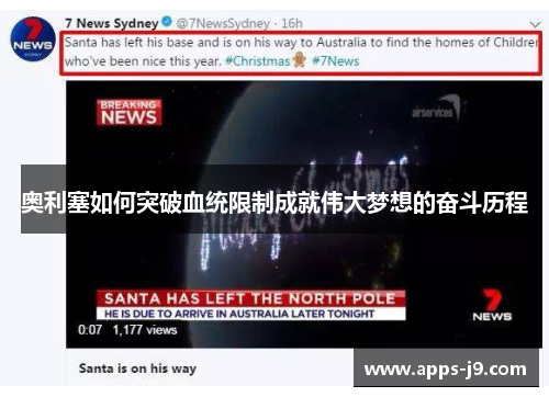 奥利塞如何突破血统限制成就伟大梦想的奋斗历程 奥利塞如何突破血统限制成就伟大梦想的奋斗历程