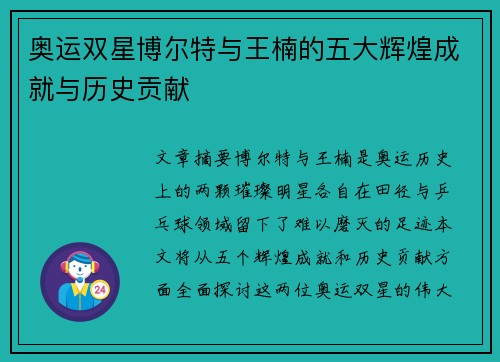 奥运双星博尔特与王楠的五大辉煌成就与历史贡献 奥运双星博尔特与王楠的五大辉煌成就与历史贡献