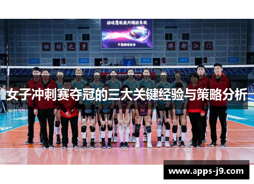 女子冲刺赛夺冠的三大关键经验与策略分析 女子冲刺赛夺冠的三大关键经验与策略分析