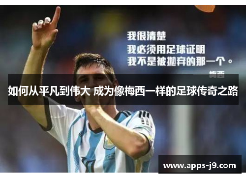 如何从平凡到伟大 成为像梅西一样的足球传奇之路 如何从平凡到伟大 成为像梅西一样的足球传奇之路