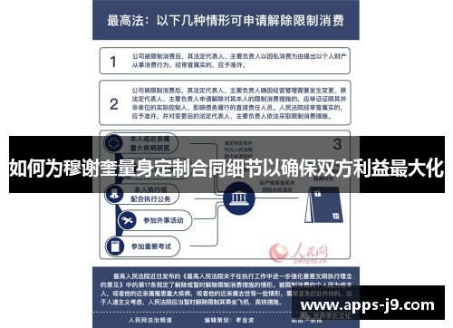 如何为穆谢奎量身定制合同细节以确保双方利益最大化 如何为穆谢奎量身定制合同细节以确保双方利益最大化