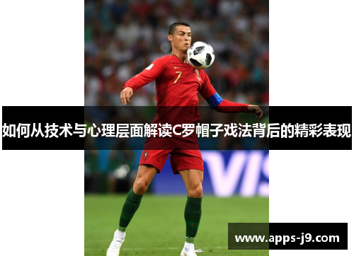 如何从技术与心理层面解读C罗帽子戏法背后的精彩表现