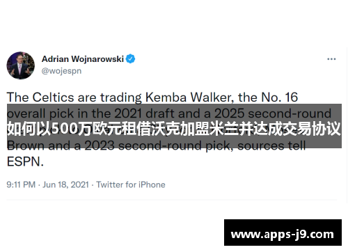 如何以500万欧元租借沃克加盟米兰并达成交易协议 如何以500万欧元租借沃克加盟米兰并达成交易协议