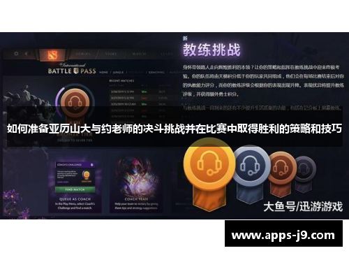 如何准备亚历山大与约老师的决斗挑战并在比赛中取得胜利的策略和技巧 如何准备亚历山大与约老师的决斗挑战并在比赛中取得胜利的策略和技巧