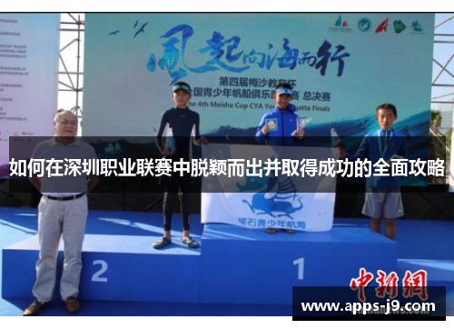 如何在深圳职业联赛中脱颖而出并取得成功的全面攻略