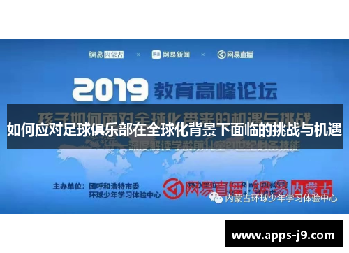 如何应对足球俱乐部在全球化背景下面临的挑战与机遇