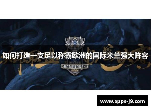 如何打造一支足以称霸欧洲的国际米兰强大阵容