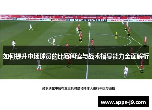 如何提升中场球员的比赛阅读与战术指导能力全面解析 如何提升中场球员的比赛阅读与战术指导能力全面解析