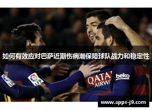如何有效应对巴萨近期伤病潮保障球队战力和稳定性