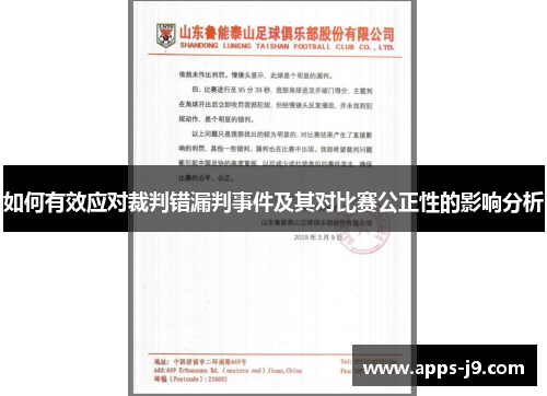 如何有效应对裁判错漏判事件及其对比赛公正性的影响分析
