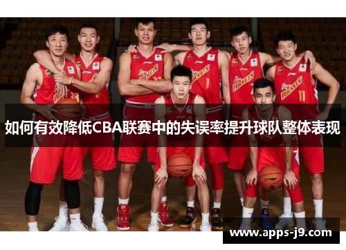 如何有效降低CBA联赛中的失误率提升球队整体表现