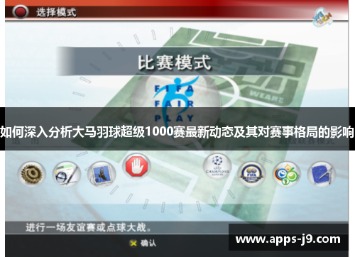 如何深入分析大马羽球超级1000赛最新动态及其对赛事格局的影响