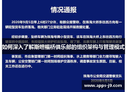 如何深入了解斯坦福桥俱乐部的组织架构与管理模式