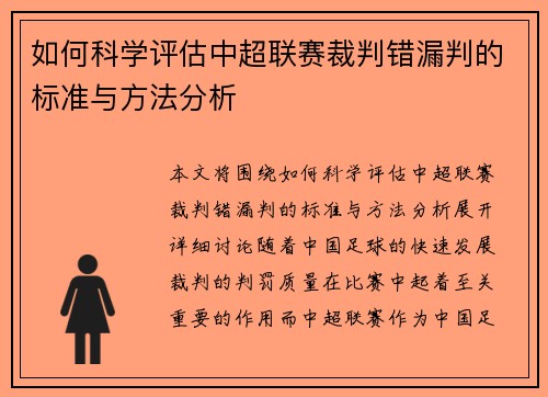 如何科学评估中超联赛裁判错漏判的标准与方法分析