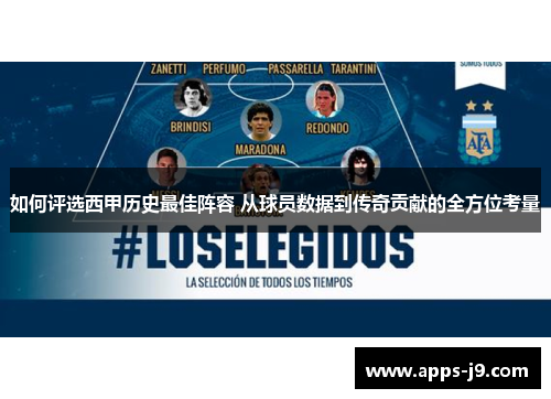 如何评选西甲历史最佳阵容 从球员数据到传奇贡献的全方位考量
