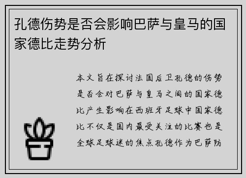 孔德伤势是否会影响巴萨与皇马的国家德比走势分析 孔德伤势是否会影响巴萨与皇马的国家德比走势分析