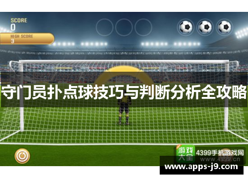 守门员扑点球技巧与判断分析全攻略 守门员扑点球技巧与判断分析全攻略