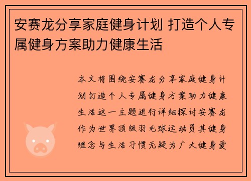 安赛龙分享家庭健身计划 打造个人专属健身方案助力健康生活 安赛龙分享家庭健身计划 打造个人专属健身方案助力健康生活