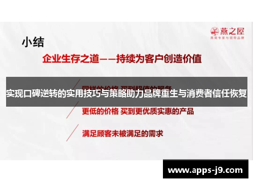 实现口碑逆转的实用技巧与策略助力品牌重生与消费者信任恢复