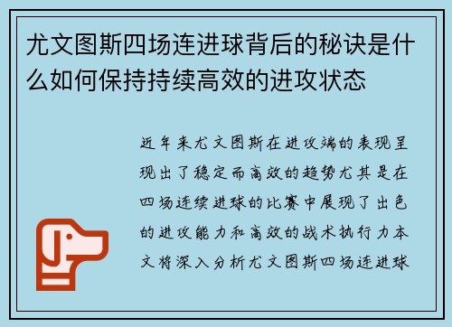 尤文图斯四场连进球背后的秘诀是什么如何保持持续高效的进攻状态 尤文图斯四场连进球背后的秘诀是什么如何保持持续高效的进攻状态